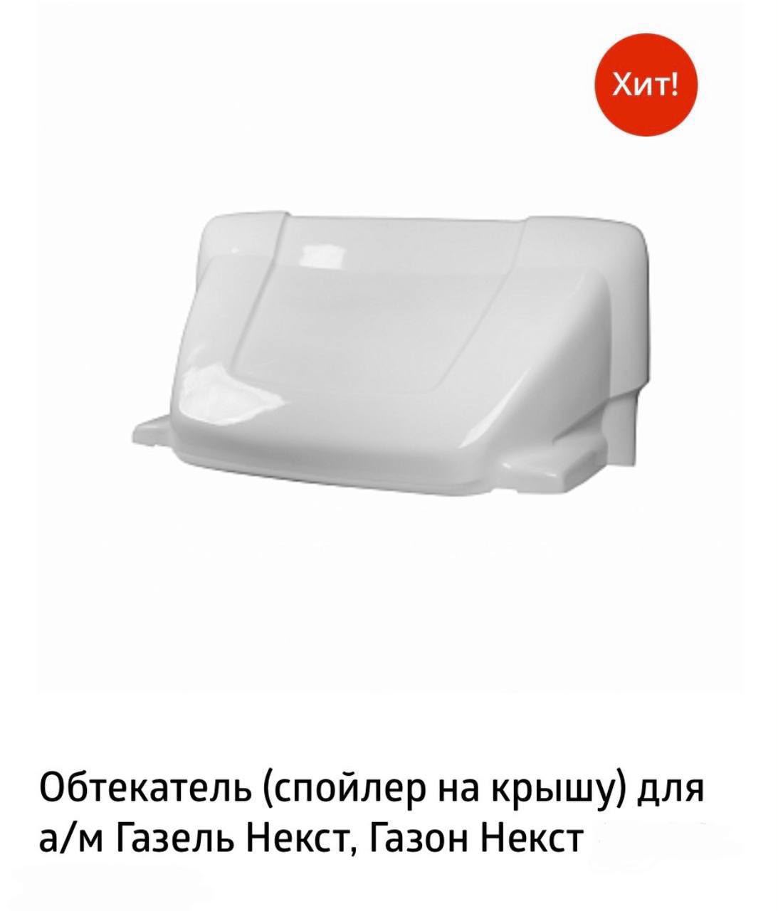 Обтекатель ГАЗель НЕКСТ 1,75 (1,8)