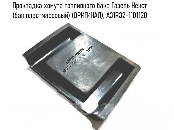 Прокладка топливного бака (хомута) Газель-Next