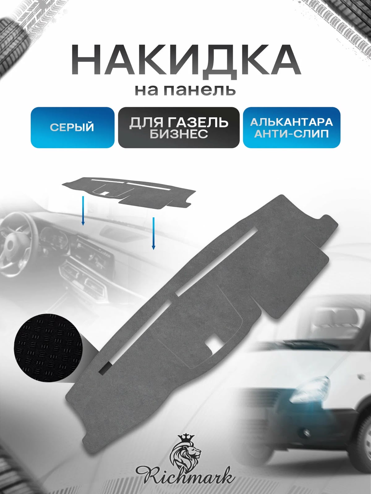 Коврик на панель Газель бизнес 2020 (Алькантара,серый)