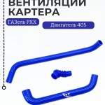 Шланги отопителя Газель дв.406 (Балакова)