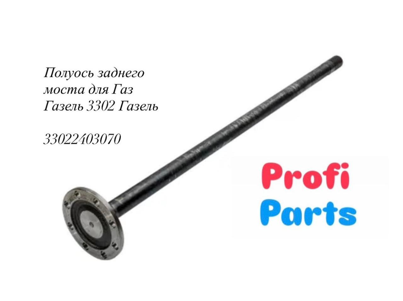 Полуось ГАЗ-3302, ГАЗель Next