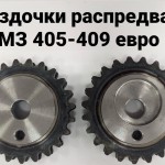 Звезды распредвала Евро-2 из-2 штук