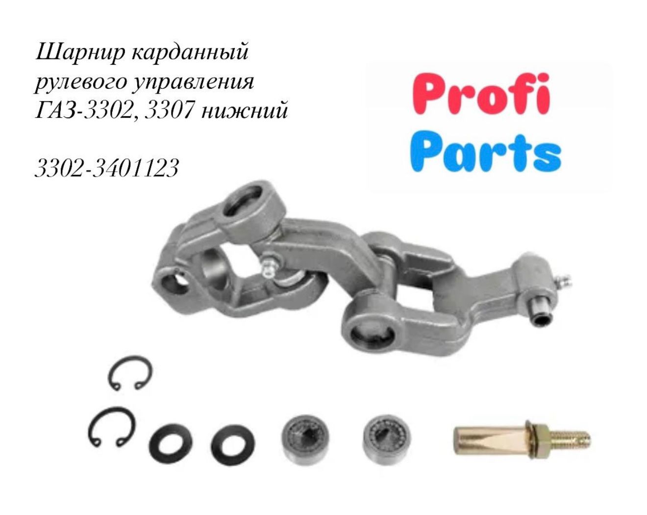 Шарнир карданный рулевого управления ГАЗ-3302, 3307 нижний в сборе