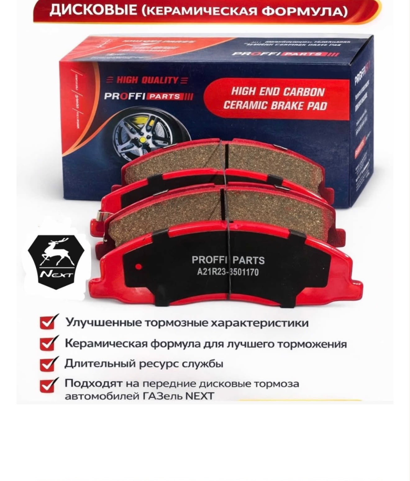 Колодка тормозная передняя Газель NEXT (керамические)