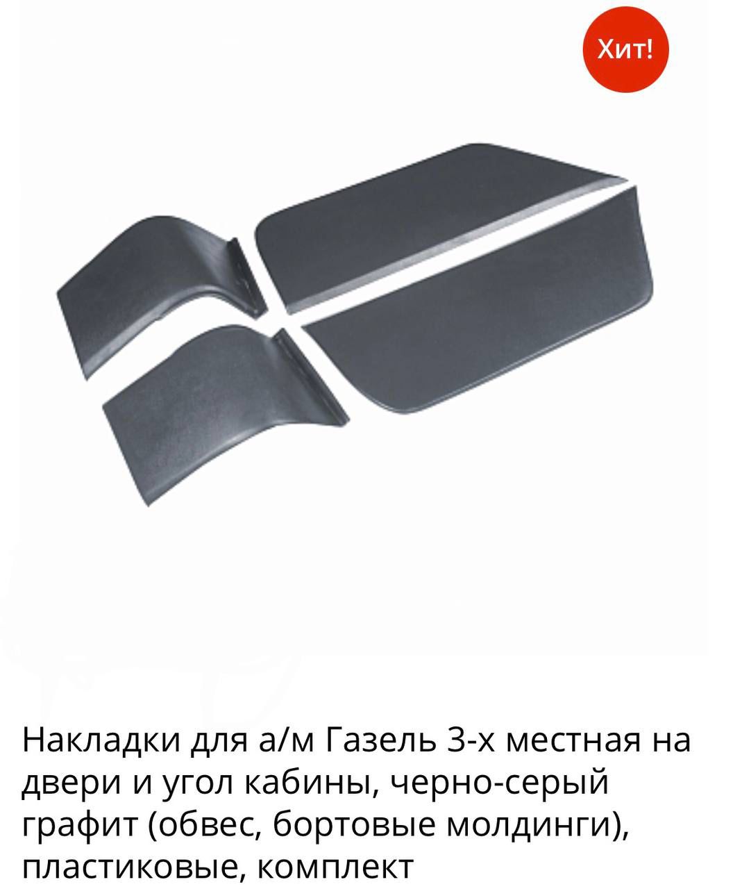 Накладки на двери и угол кабины Газель груз. граф