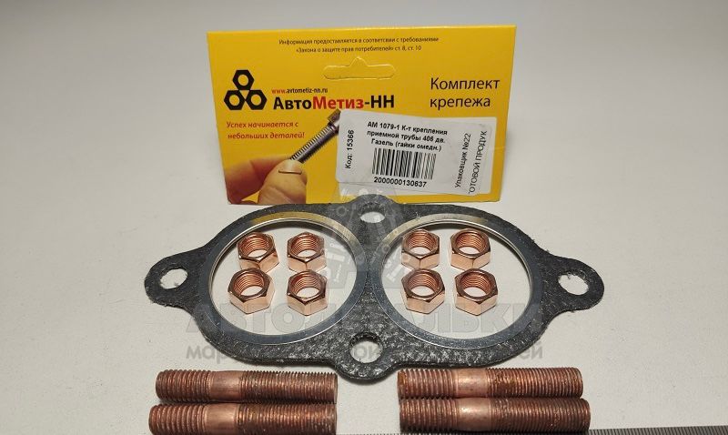 К-т крепления приемной трубы 3302 406 дв. (гайки омедн.)(Крепёж Машин)