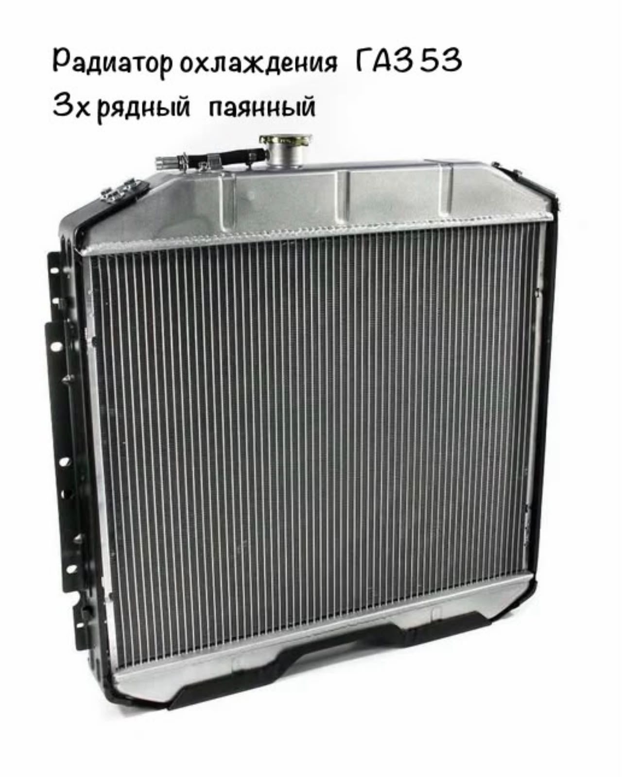 Радиатор охлаждения ГАЗ-53 (алюминиевый паянный) 3-рядный
