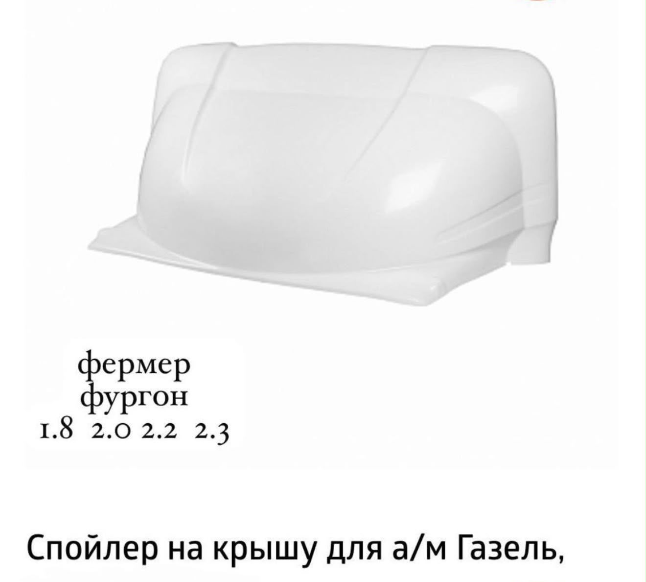 Обтекатель Газель глянец с ушами (2,2)