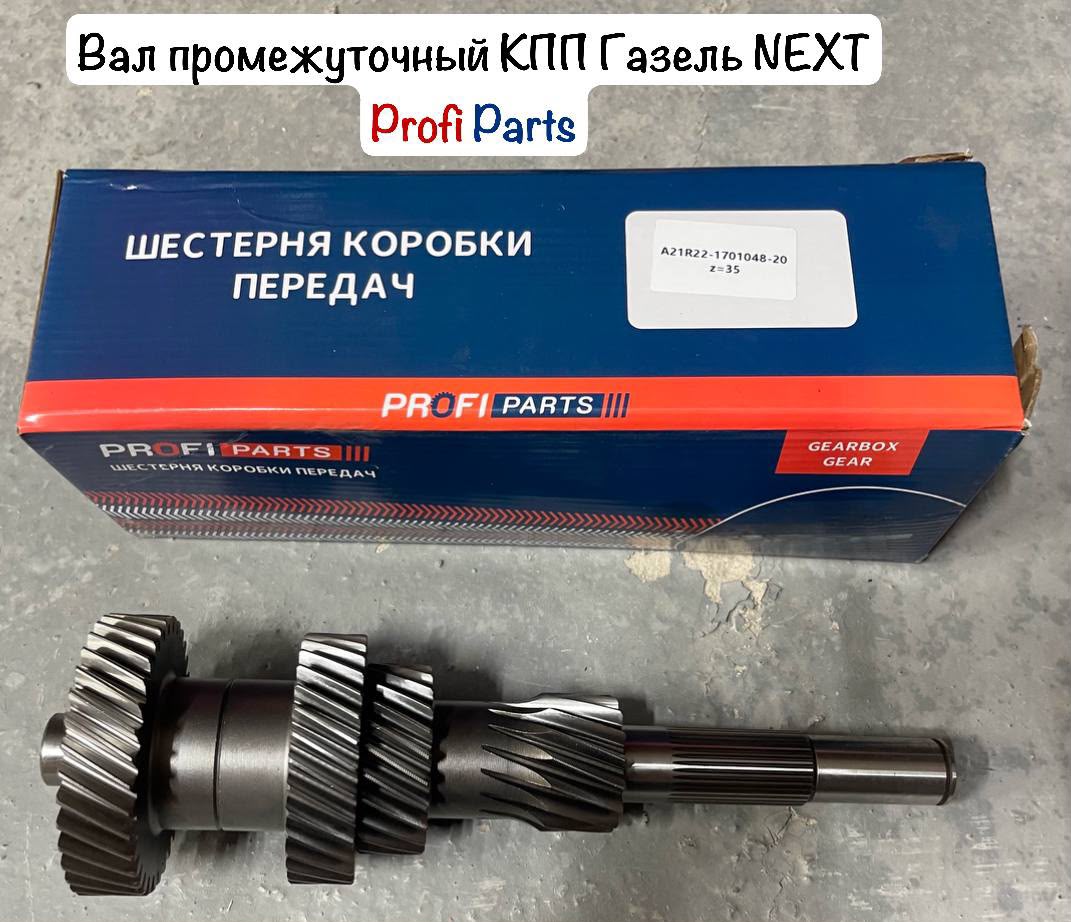 Вал промежуточный КПП ГАЗель NEXT нового образца 35 зуб "Profi Parts"