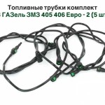 Комплект топливных трубок Газель Евро 2 ( 5 трубок) полиамид