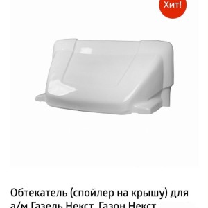 Обтекатель ГАЗель НЕКСТ 2,5 (с рамкой и крепежами)