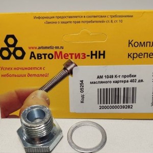 К-т пробки масляного картера 402 дв.(Крепёж Машин)