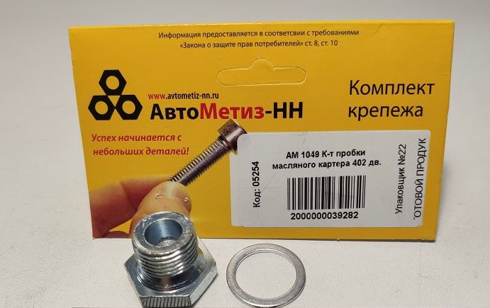 К-т пробки масляного картера 402 дв.(Крепёж Машин)