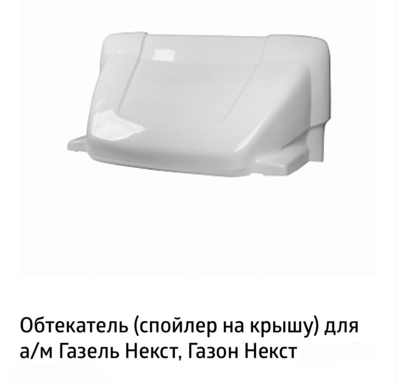Обтекатель Газель глянец с ушами (2,35)
