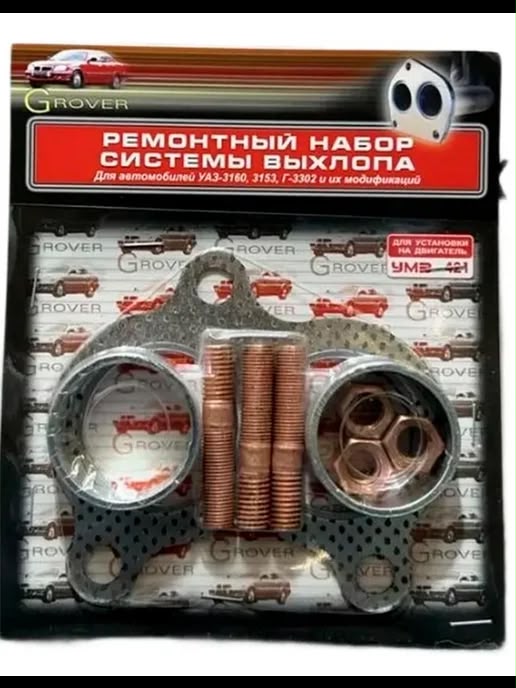 Ремкомплект системы выхлопа дв.2.7 IVATEICH с прокладкой (мат.61) GROVER