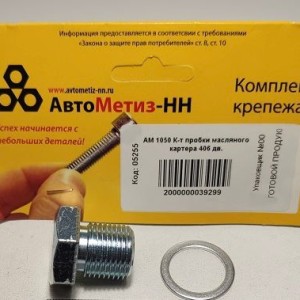 К-т пробки масляного картера 406 дв.(Крепёж Машин)