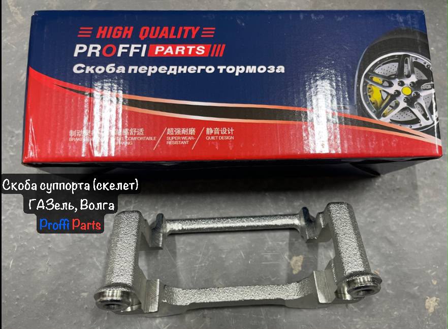 Скоба суппорта, основание, Газель,Волга 3110, голая