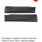 Накладки на пороги Next и Газон Next черные