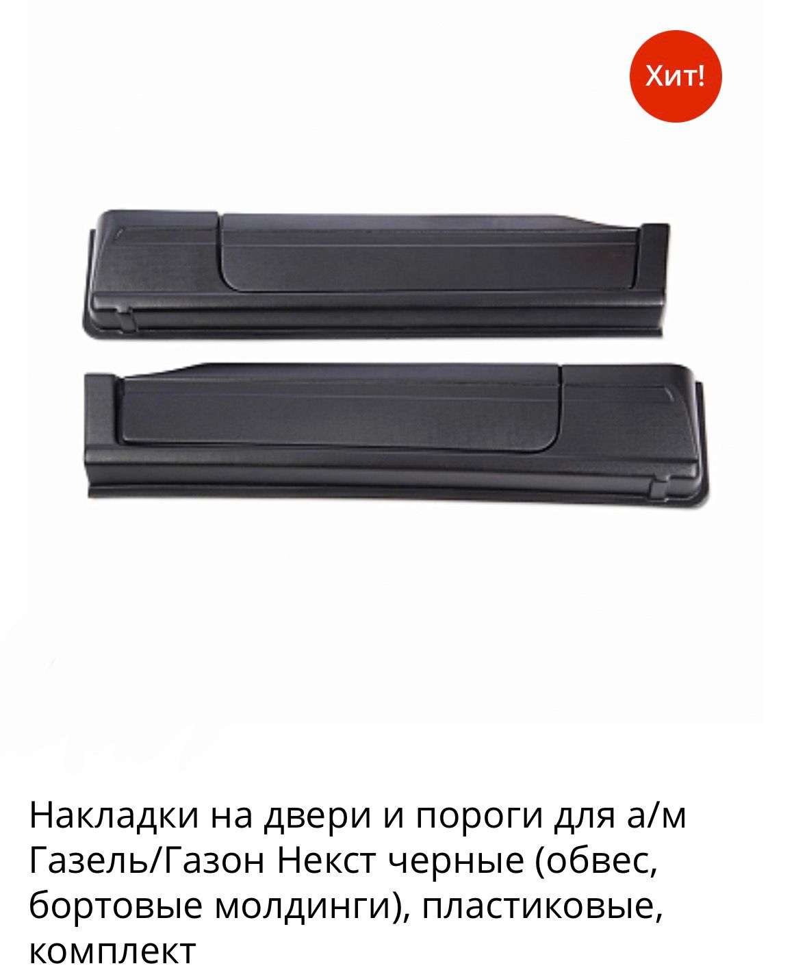 Накладки на пороги Next и Газон Next черные
