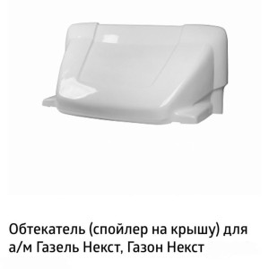 Обтекатель ГАЗель НЕКСТ 2,2+