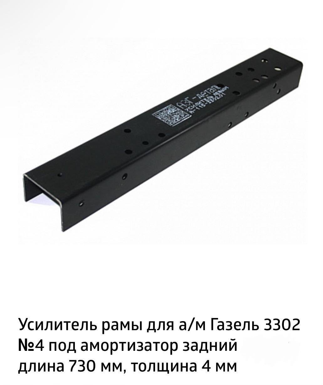 Усилитель рамы Г-3302 №4, (4мм) L-730мм(к-т 2шт)."
