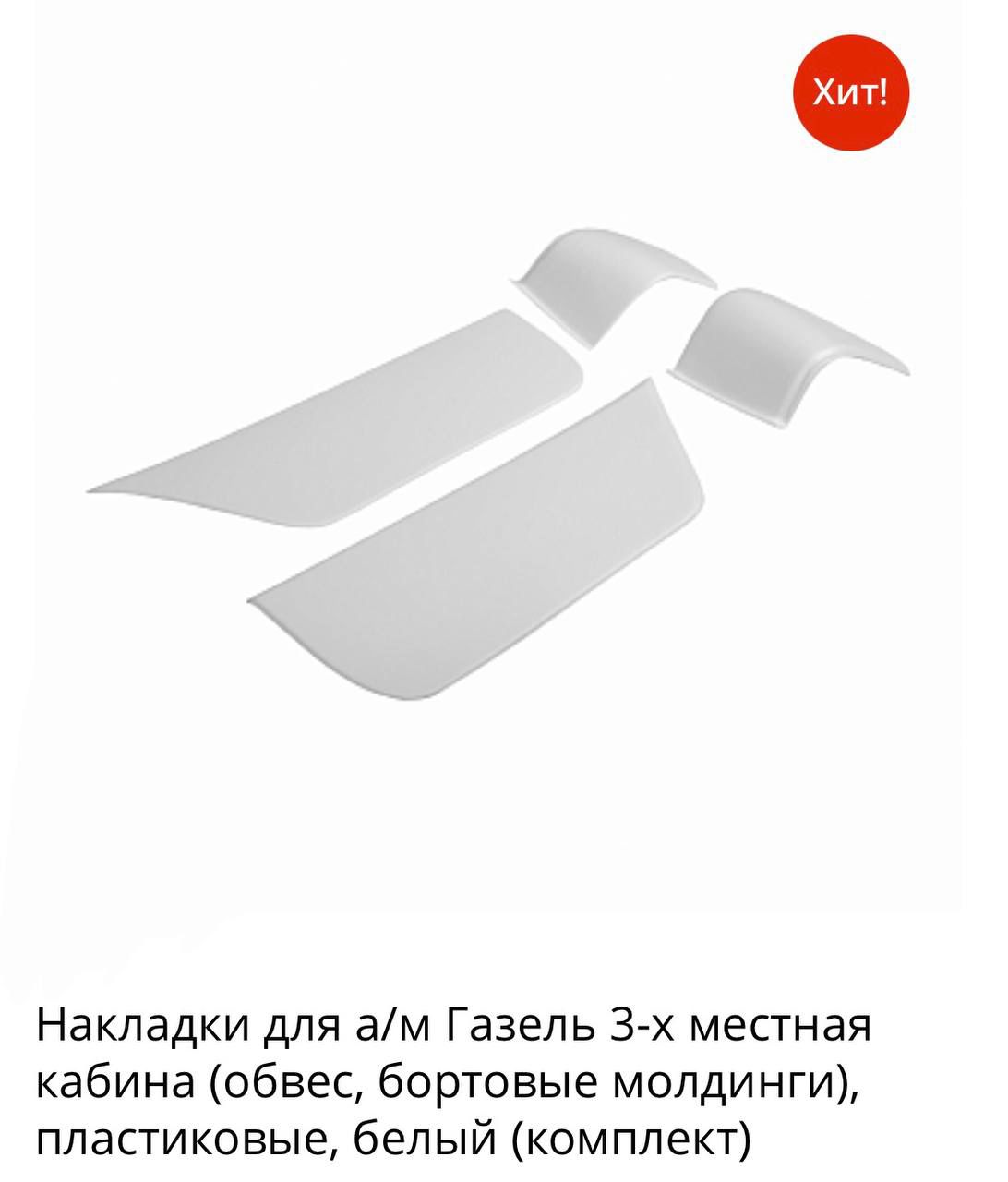 Накладки на двери и угол кабины Газель груз. белые