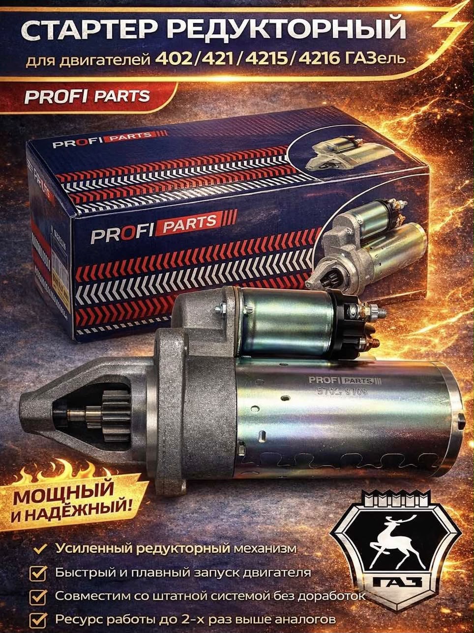 Стартер ГАЗ,УАЗ дв.ЗМЗ-405, 406 (редукторный)