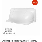 Обтекатель ГАЗель НЕКСТ 2,0+ фермер (с рамкой и крепежами,на всю крышу)