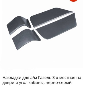 Накладки на двери и угол кабины Газель груз. граф