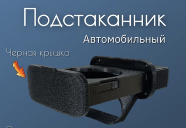 Подстаканник ГАЗель 3D-P