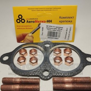 К-т крепления приемной трубы 3302 406 дв. (гайки омедн.)(Крепёж Машин)