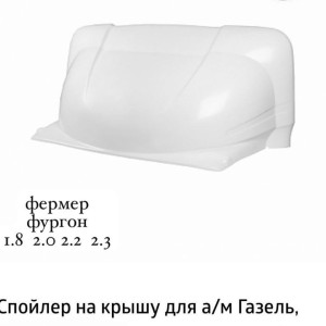 Обтекатель Газель глянец с ушами (2,2)