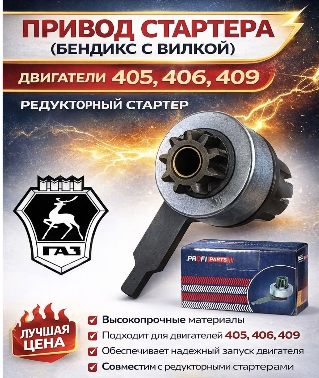 Привод стартера (бендикс с вилкой) 6012/5742.3708 дв.406,405,409 (редукторный стартер)